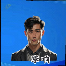 李响