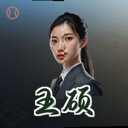 王硕